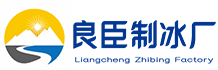 汉南良臣制冰厂