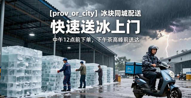 汉南冰块同城配送 快速送冰上门