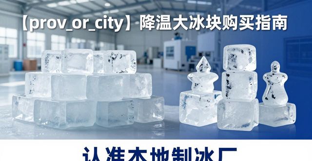 汉南降温大冰块购买 认准本地制冰厂