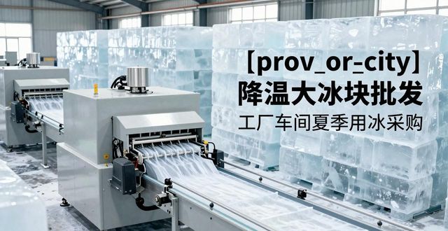 汉南降温大冰块批发 工厂车间夏季用冰采购