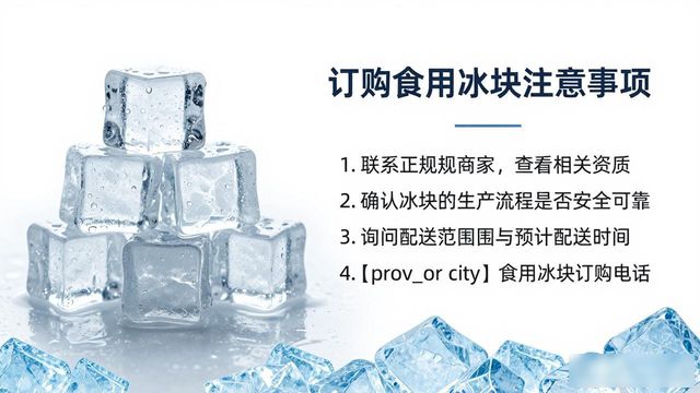 汉南食用冰块订购电话是多少 看这篇就够了