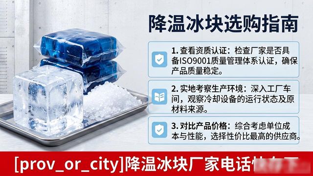 工厂降温冰块怎么选？汉南降温冰块厂家电话快存下