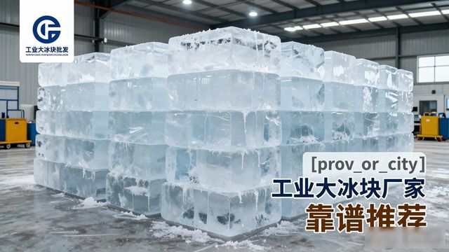 汉南工业大冰块销售厂家_prov_or_city工业大冰块供应商_工业大冰块销售厂家