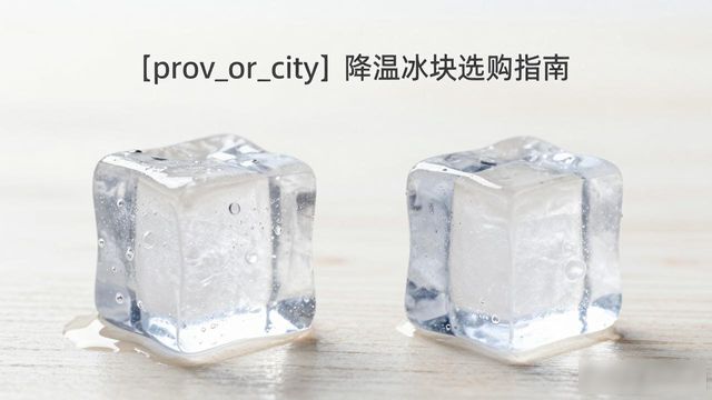工厂车间降温冰块选择_降温大冰块使用方法_降温大冰块销售公司